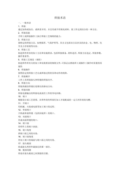 焊接术语大全