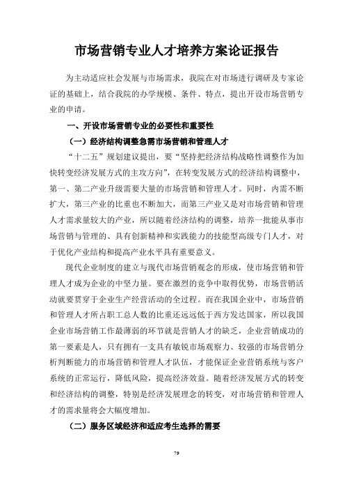 市场营销专业人才培养方案论证报告