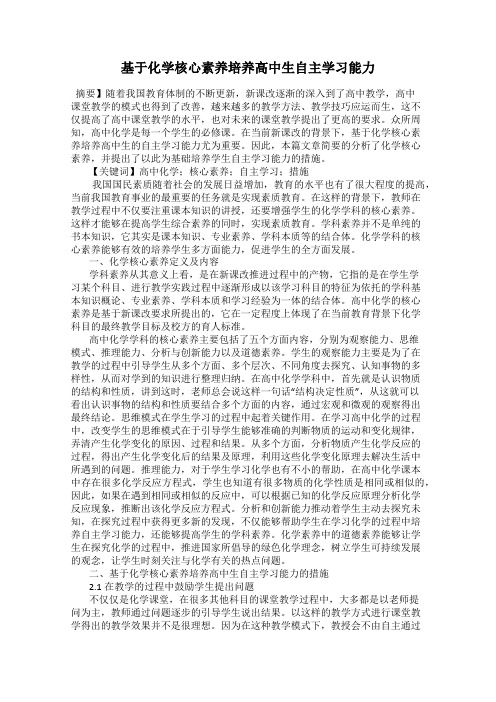 基于化学核心素养培养高中生自主学习能力