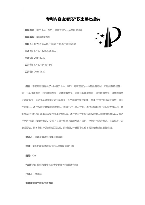 基于北斗、GPS、海事卫星为一体的船载终端[实用新型专利]