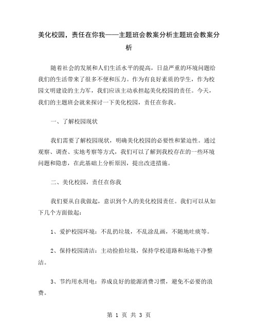 美化校园,责任在你我——主题班会教案分析