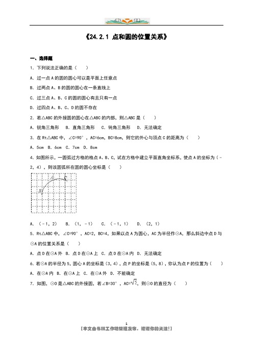 新人教版九年级数学上24.2.1点和圆的位置关系同步测试含答案.doc
