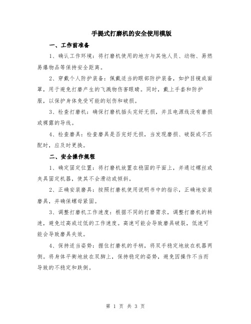 手提式打磨机的安全使用模版