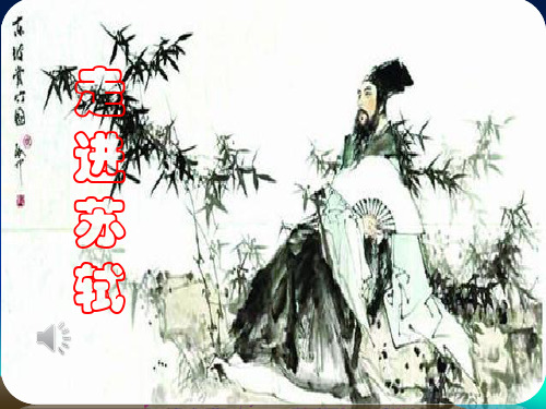 走进苏轼PPT