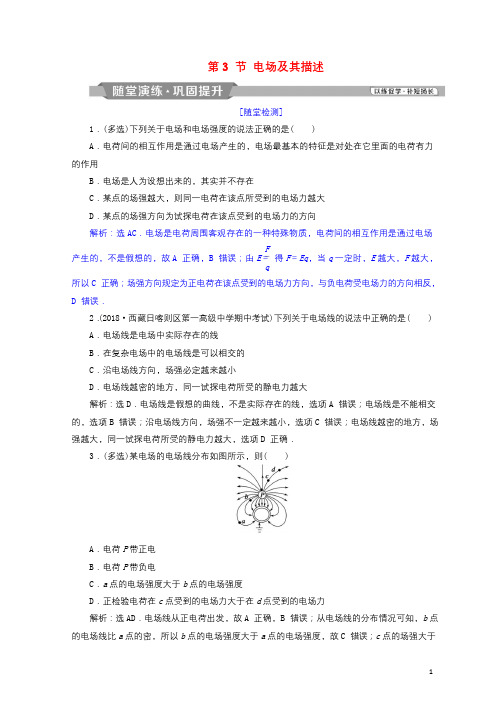 2018年高中物理第1章静电场第3节电场及其描述随堂演练巩固提升鲁科版选修3_12018062515