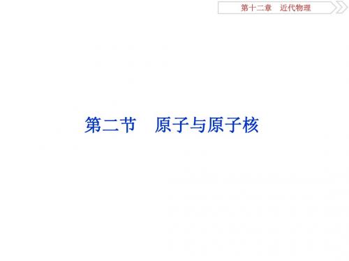 2019届高考物理总复习第十二章近代物理第二节原子与原