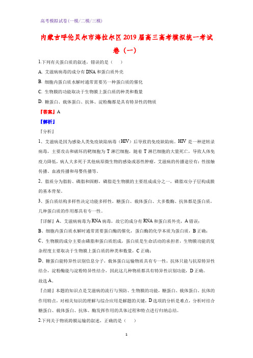 2019届内蒙古呼伦贝尔市海拉尔区高三高考模拟统一考生物试卷(一)(解析版)