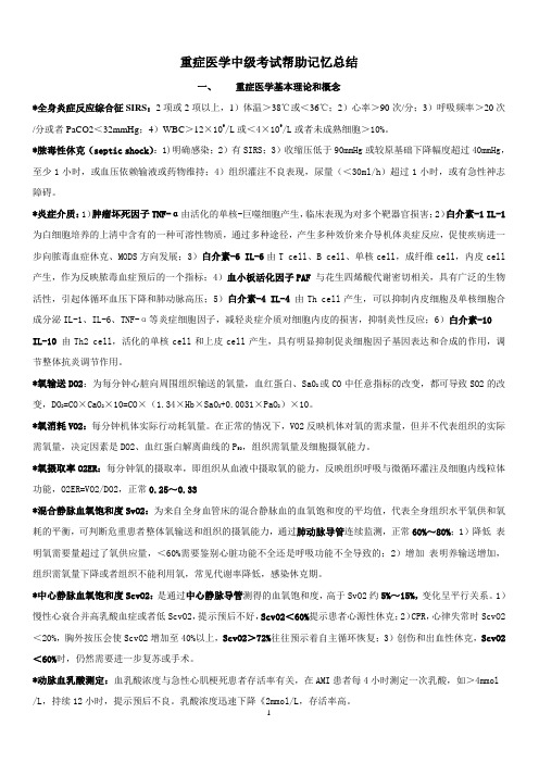 重症医学中级考试记忆总结汇总.
