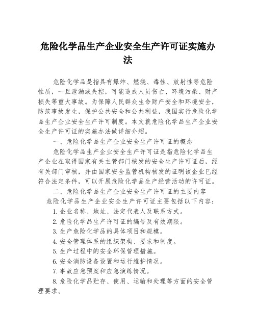 危险化学品生产企业安全生产许可证实施办法