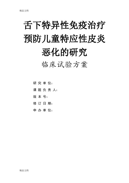 (整理)预防作用-舌下特异性免疫治疗预防儿童特应性皮炎恶化