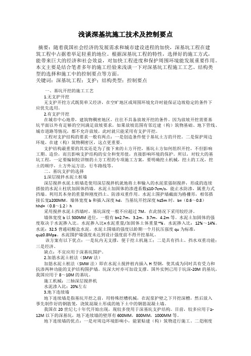 浅谈深基坑施工技术及控制要点