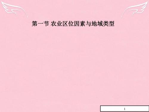 高中地理第三章生产活动与地域联系第一节农业区位因素与地域类型课件中图版