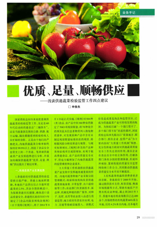 优质、足量、顺畅供应——浅谈供港蔬菜检验监管工作四点建议