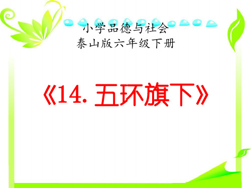 小学思想政治_14五环旗下教学课件设计