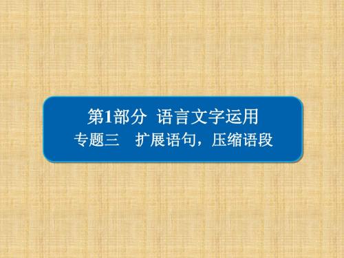 2018版高考一轮总复习语文课件 专题三 扩展语句压缩语段 3-1