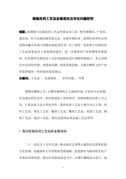 楚雄民间工艺品发展现状及存在问题研究