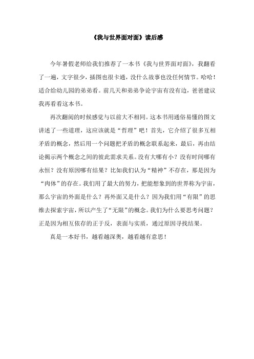 《我与世界面对面》读后感