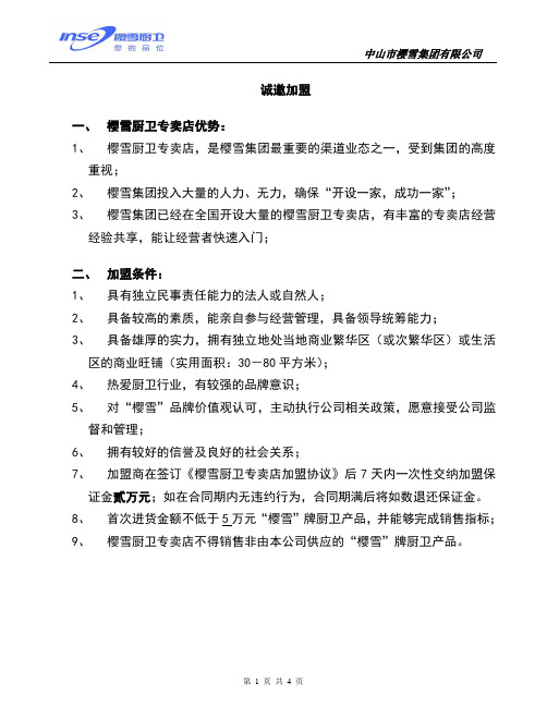 樱雪厨卫专卖店加盟管理手册