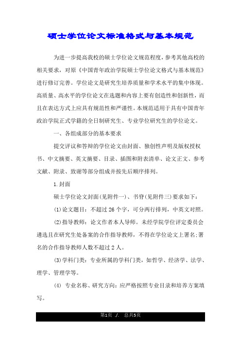 硕士学位论文标准格式与基本规范.doc