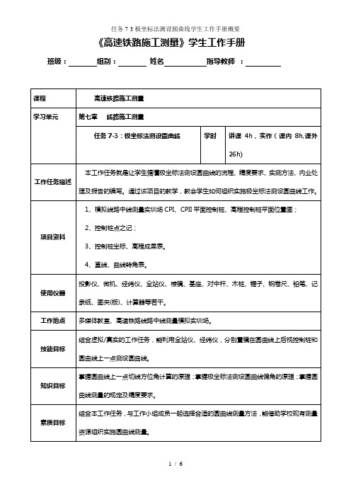 任务7-3极坐标法测设圆曲线学生工作手册概要