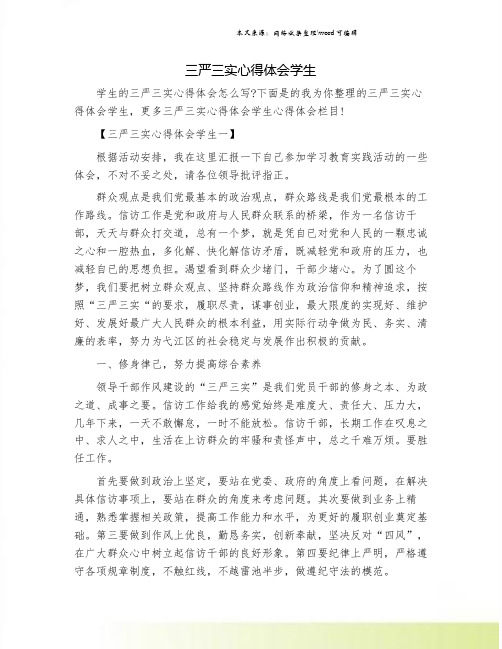 三严三实心得体会学生