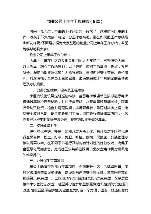 物业公司上半年工作总结（5篇）