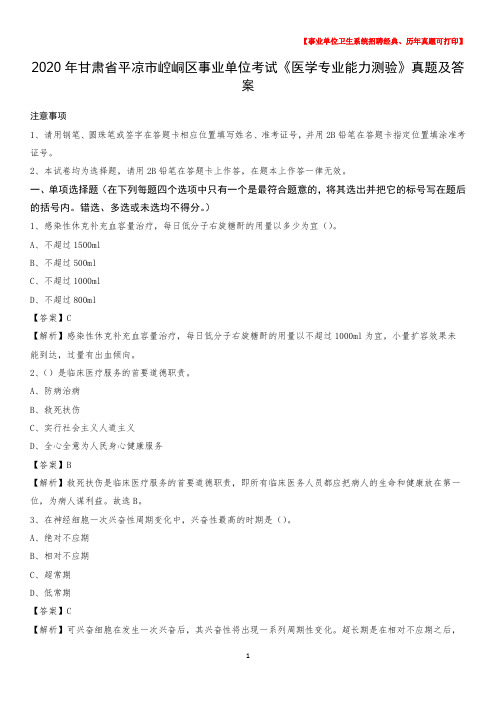 2020年甘肃省平凉市崆峒区事业单位考试《医学专业能力测验》真题及答案