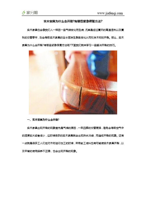 实木家具为什么会开裂 有哪些紧急修复方法