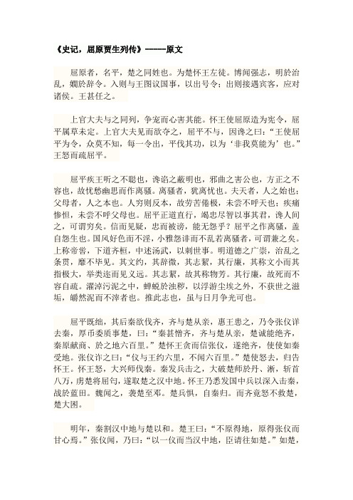 《史记屈原贾生列传》-----原文及翻译