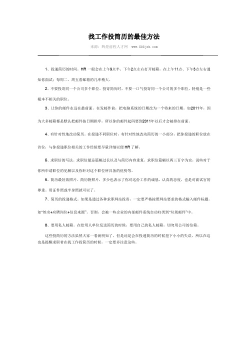 找工作投简历的最佳方法
