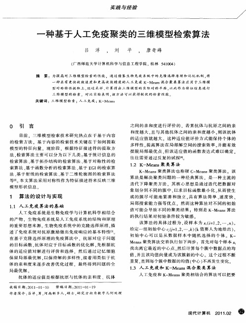 一种基于人工免疫聚类的三维模型检索算法