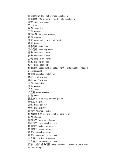 化工管道热应力计算中英文词汇
