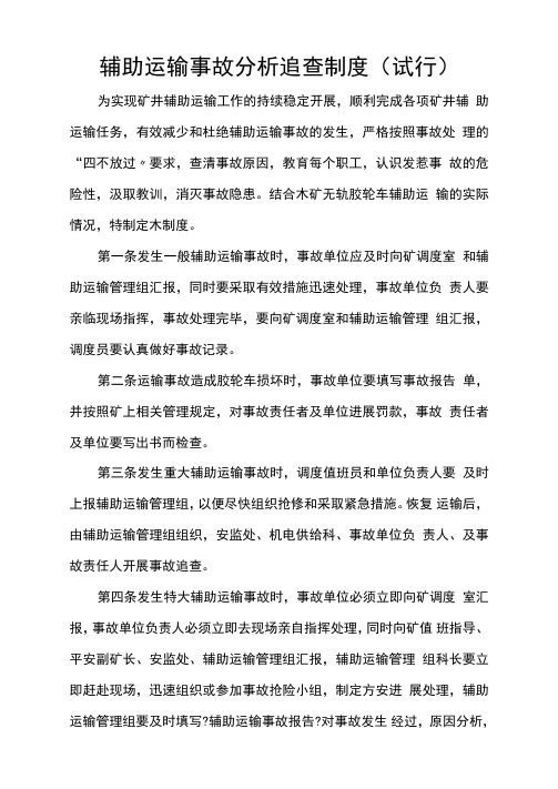 辅助运输事故分析追查制度