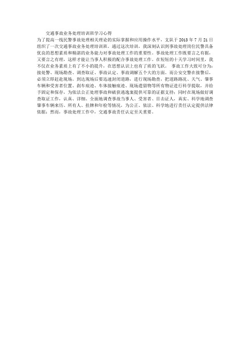 交通事故业务处理培训班学习心得