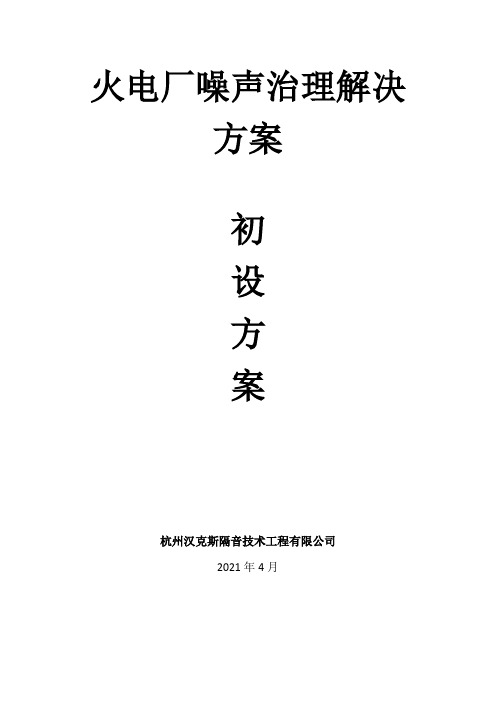 火电厂噪声治理解决方案