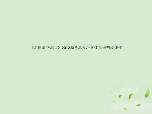 《走向清华北大》2012高考总复习立体几何初步课件