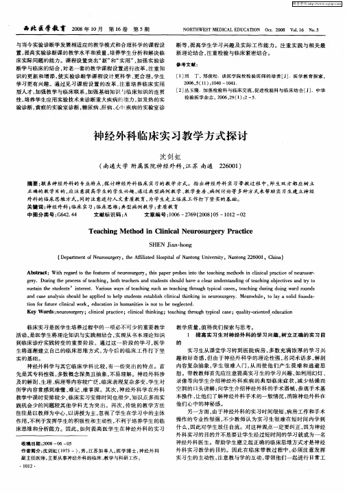 神经外科临床实习教学方式探讨