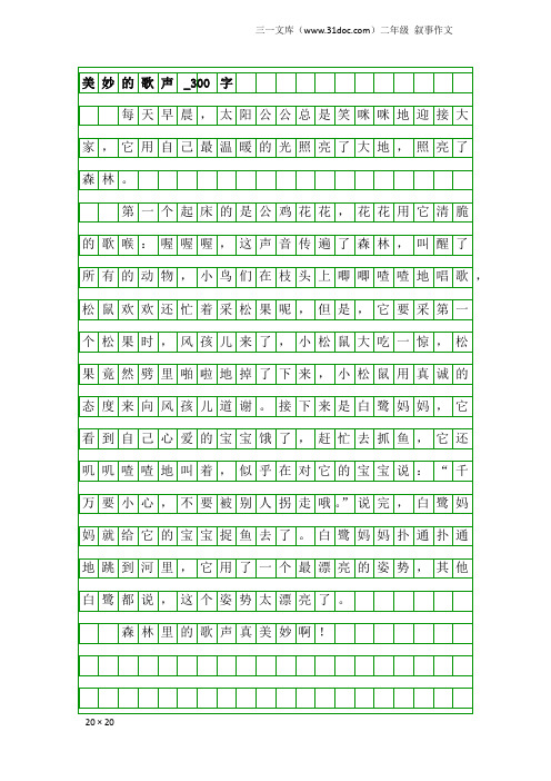 二年级叙事作文：美妙的歌声_300字