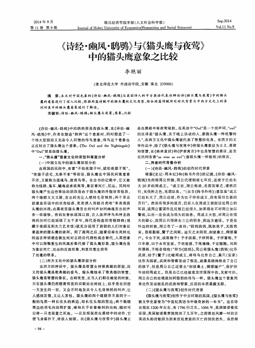 《诗经·豳风·鸱鸮》与《猫头鹰与夜莺》中的猫头鹰意象之比较