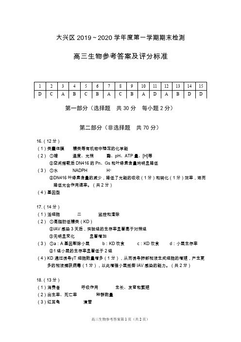 大兴区2019～2020学年度第一学期期末检测试卷高三生物试题 答案