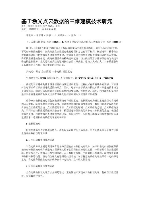 基于激光点云数据的三维建模技术研究