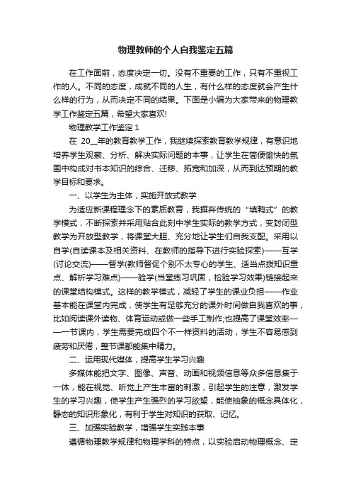 物理教师的个人自我鉴定五篇