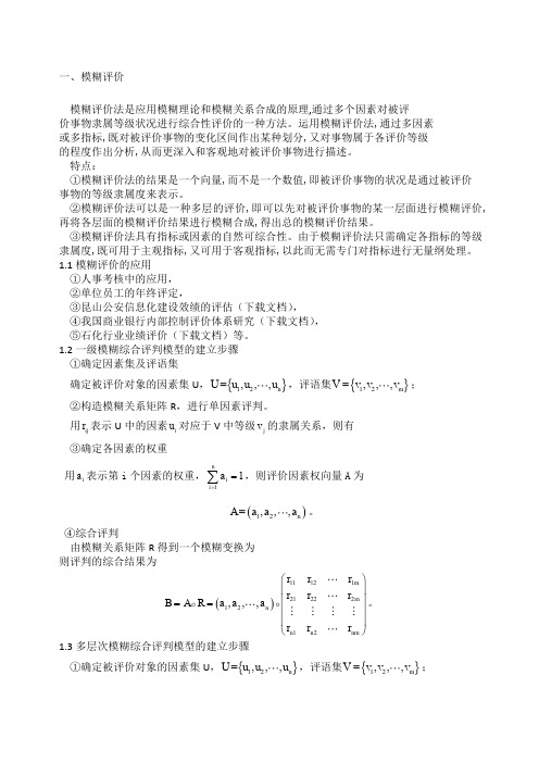 数学建模之模糊评价与模糊聚类