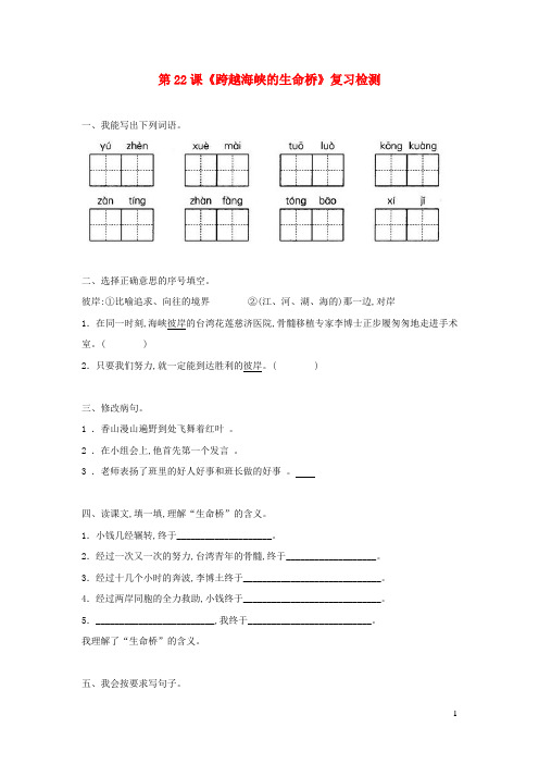 四年级语文上册第六组22《跨越海峡的生命桥》作业新人教版