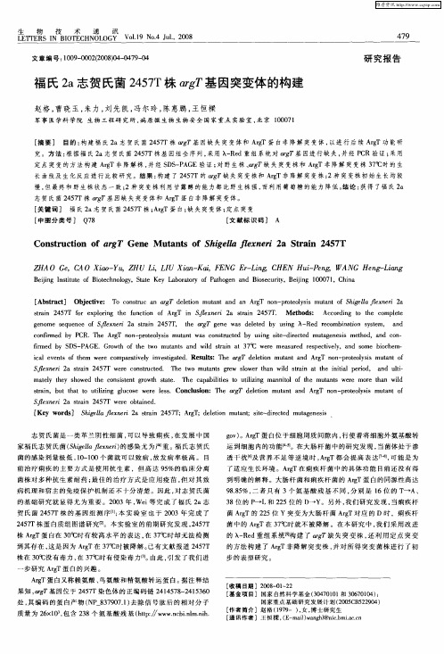 福氏2a志贺氏菌2457T株argT基因突变体的构建