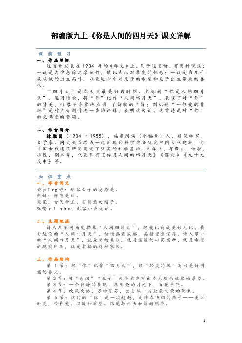 部编版九上《你是人间的四月天》课文详解