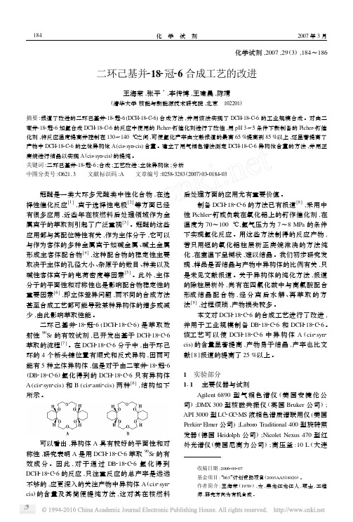 二环己基并_18_冠_6合成工艺的改进