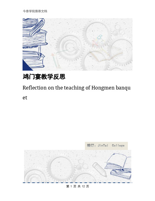 鸿门宴教学反思