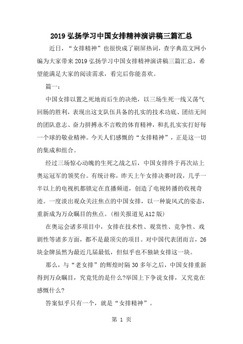 2019年弘扬学习中国女排精神演讲稿三篇汇总-范文资料