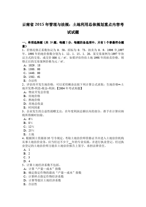 云南省2015年管理与法规：土地利用总体规划重点内容考试试题